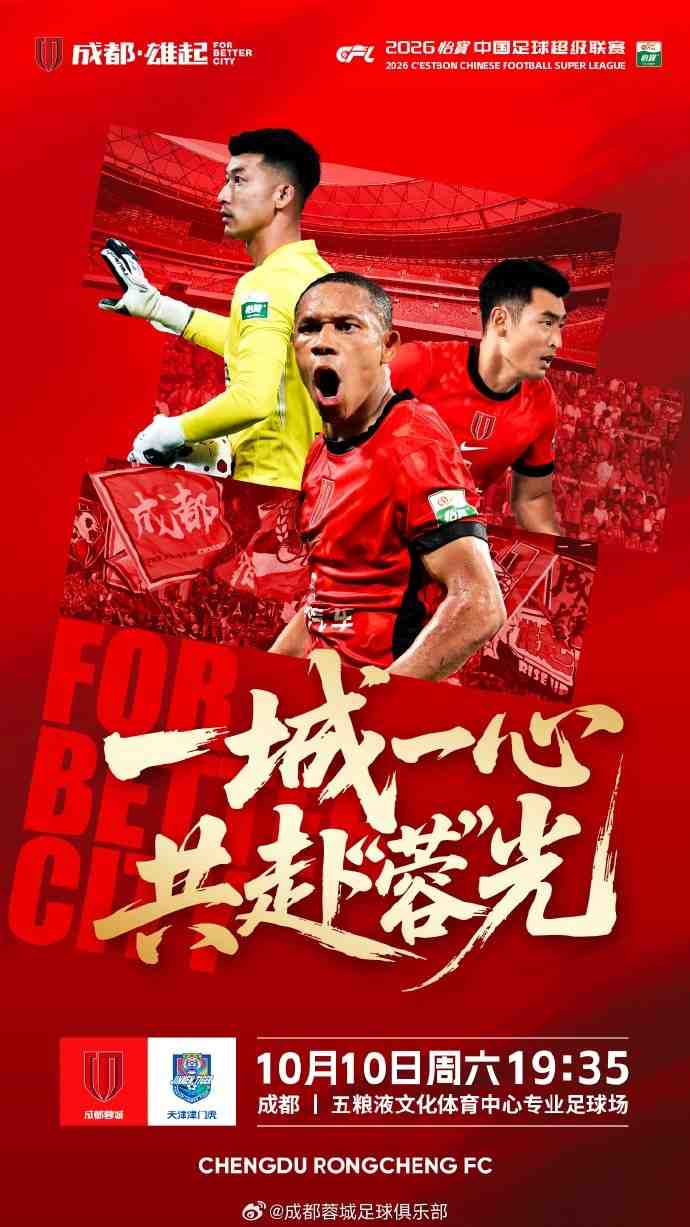 2026怡宝中超联赛 第27轮 成都蓉城 vs 天津津门虎